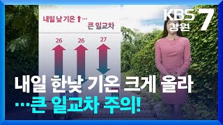 [날씨] 강원 내일 한낮 기온 크게 올라…큰 일교차 주의! / KBS  2024.05.16.