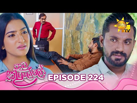 Paata Kurullo - පාට කුරුල්ලෝ | Episode 224 | 2025-03-19 | Hiru TV