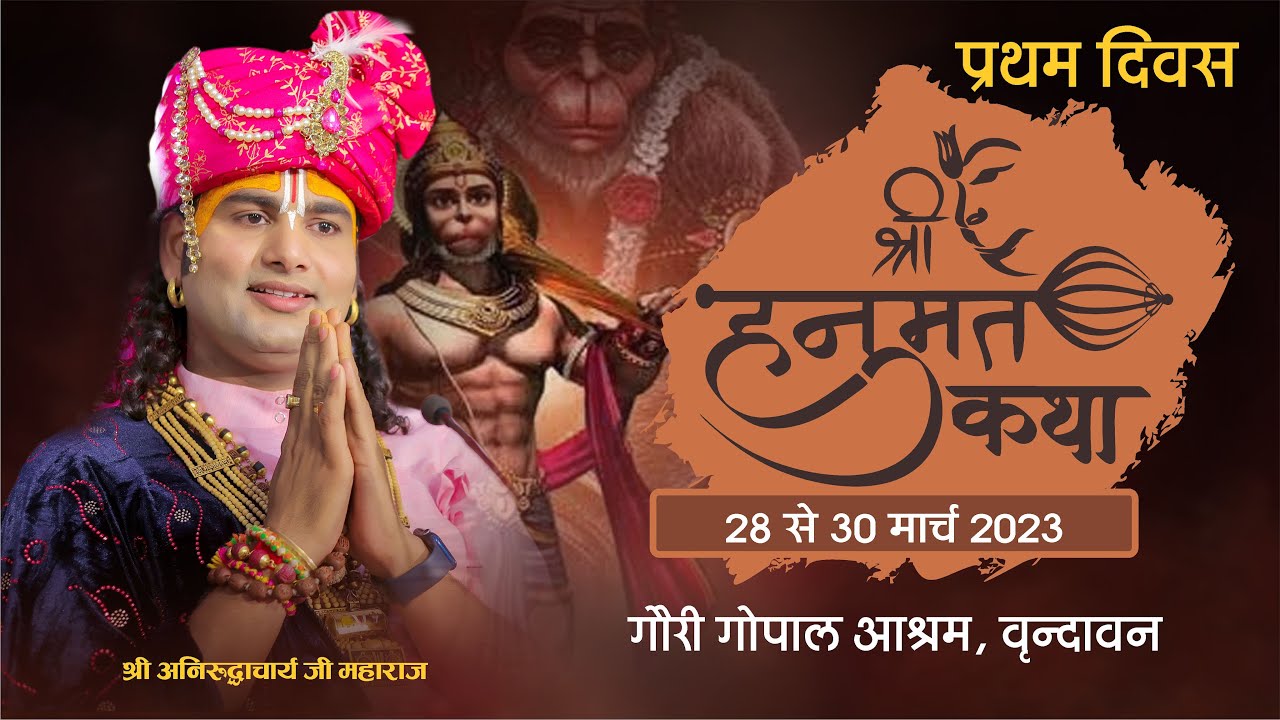 -LIVE -DAY ---1--- श्री हनुमंत कथा  । श्री अनिरुद्धाचार्य जी महाराज गौरी गोपाल आश्रम । 28.03.2023