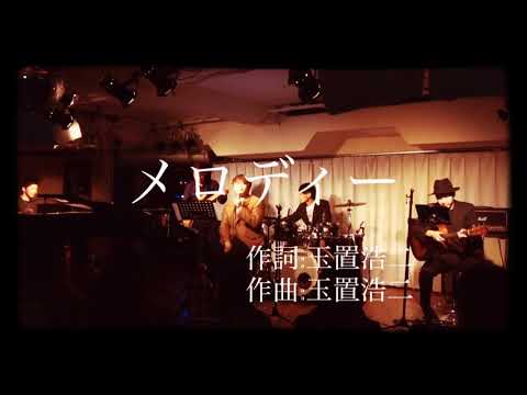 なかたけけんやcover 玉置浩二【メロディー】2020/3/8なかたけけんやレコ発ワンマンライブ〜伝えたいこと〜