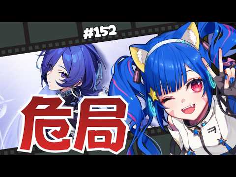 🔴152【ゼンレスゾーンゼロ】ネタバレ注意！　2.8　危局　やってみる　^ↀᴥↀ^🐈【ZZZ】