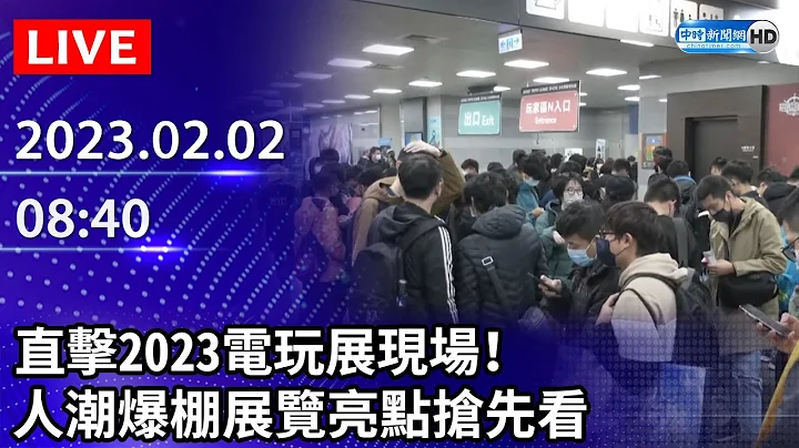 【LIVE直播】直击2023电玩展现场！　人潮爆棚展览亮点抢先看｜ 2023.02.02 @ChinaTimes - 天天要闻