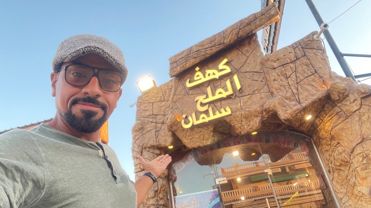 كهف ملح سلمان  علاج و إستشفاء قبل ما يكون إسترخاء و إستجمام.