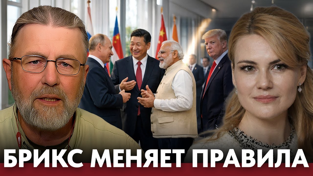 БРИКС против старой системы : как меняется мировой баланс - Ларри Джонсон и Дарья Лантратова