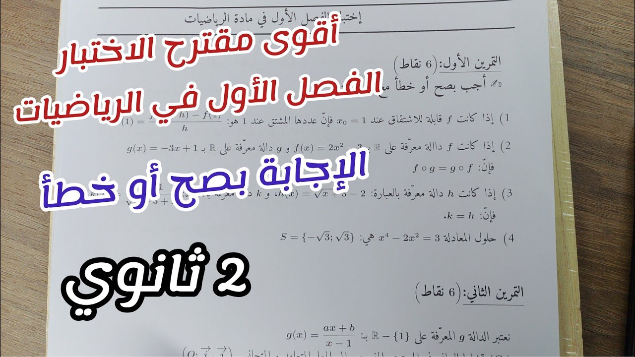 اقوى مقترح الاختبار الفصل الأول في الرياضيات (الإجابة بصح أو خطأ) ||ثانية ثانوي 