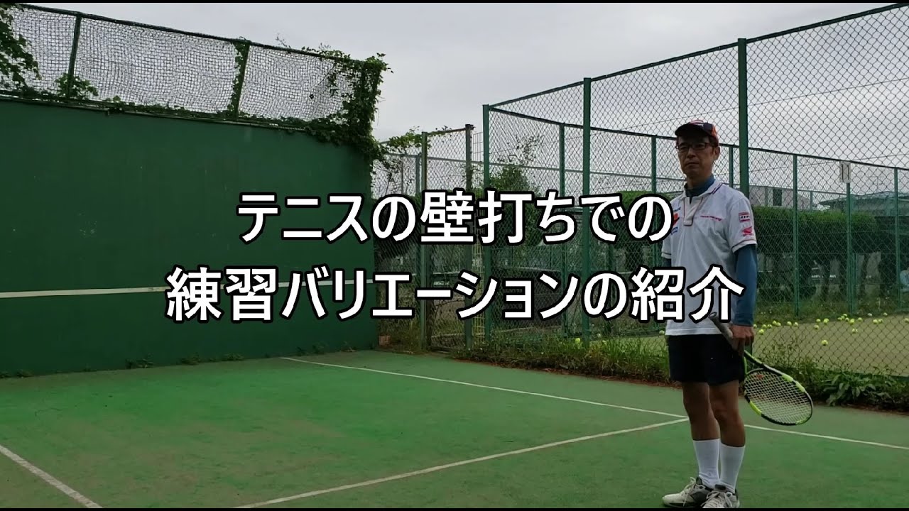 テニスの壁打ちでの練習バリエーションの紹介 Youtube