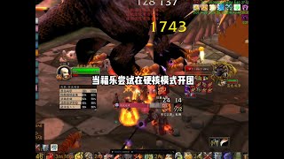 当福乐尝试在硬核模式开团 #魔兽世界 #魔兽怀旧服 #我们比你们多一个世界 #魔兽世界硬核模式