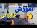 آموزش قالیبافی حضوری مجازی 09126277741 آموزش قالیبافی 