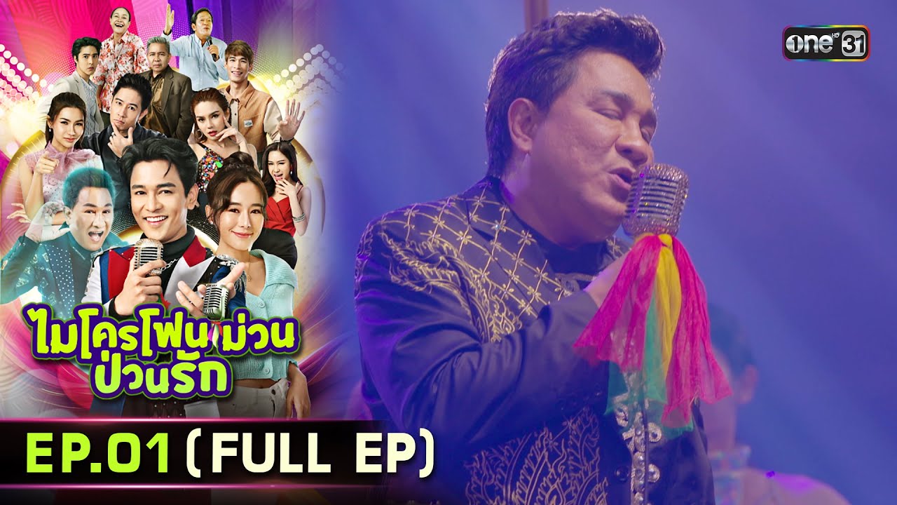 ไมโครโฟนม่วนป่วนรัก | Ep.01 (Full Ep) | 15 ก.ย. 66 | ประเทศไทยรับชมได้ทาง oneD