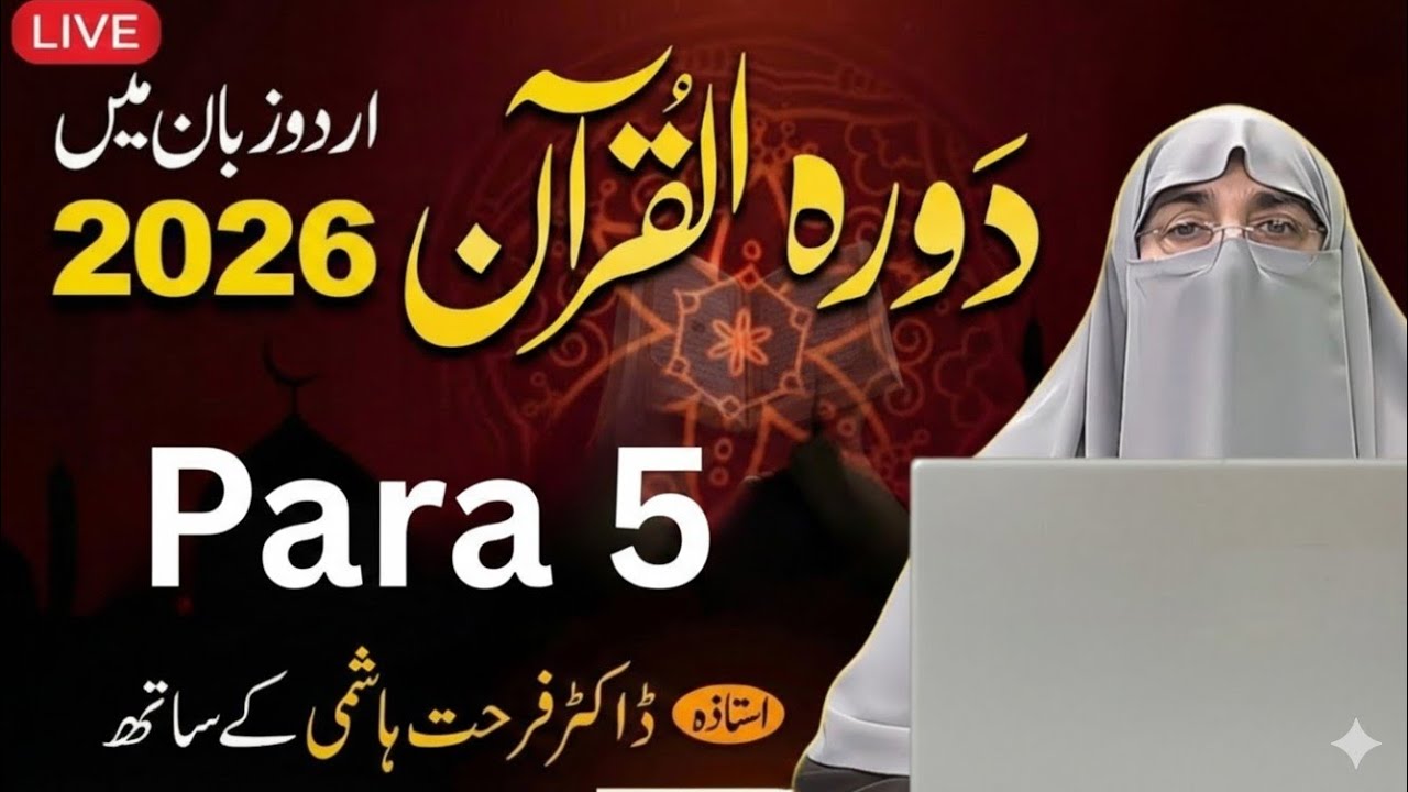 Para 5 Urdu Translation & Tafseer _ Daurah e Quran 2026 _ Dr. Farhat Hashmi Latest Bayan