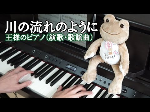 川の流れのように【王様のピアノ（演歌・歌謡曲）】（美空ひばり）