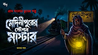 মেদিনীপুরের স্টেশন মাস্টার (গ্রাম বাংলার ভূতের গল্প) Bengali Horror Audio Story | Gram banlgar Vut