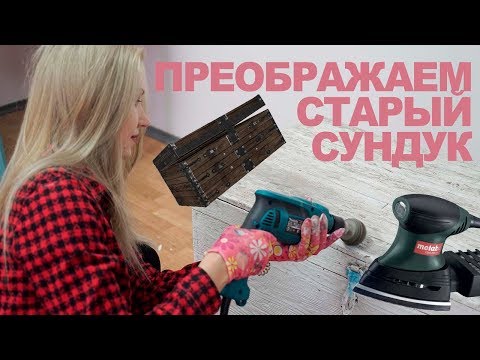 Как украсить старый сундук своими руками фото