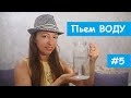 ВОДА как научиться пить воду - Здоровое питание - Влог Марии Соколовой #5