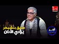 الإعلامي عتيق بنشيكر يؤدي الأذان في برنامج آخر كلام رفقة رشيد الإدريسي