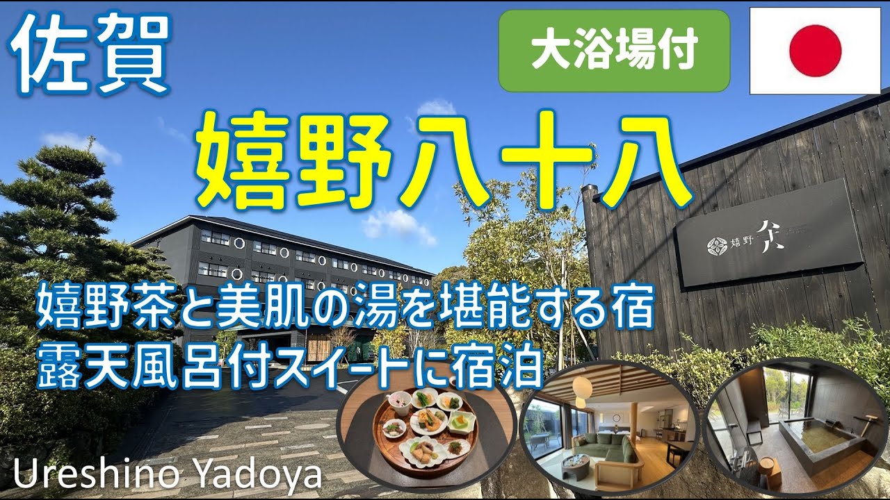嬉野八十八は佐賀県嬉野温泉の高級旅館！別邸温泉半露天風呂付プレミアムスイート（オールインクルーシブ）や大浴場・レストラン朝食・夕食を紹介 / Ureshino Yadoya