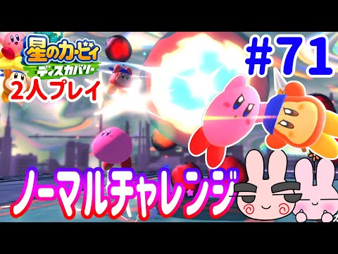 星のカービィ ディスカバリー】2人プレイ！クリア出来る？ノーマル