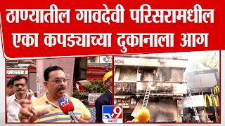 Thane ठणयतल गवदव परसरमधल एक कपडयचय दकनल आग