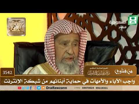 [3542] واجب الآباء والأمهات في حماية أبنائهم من شبكة الإنترنت - صالح الفوزان