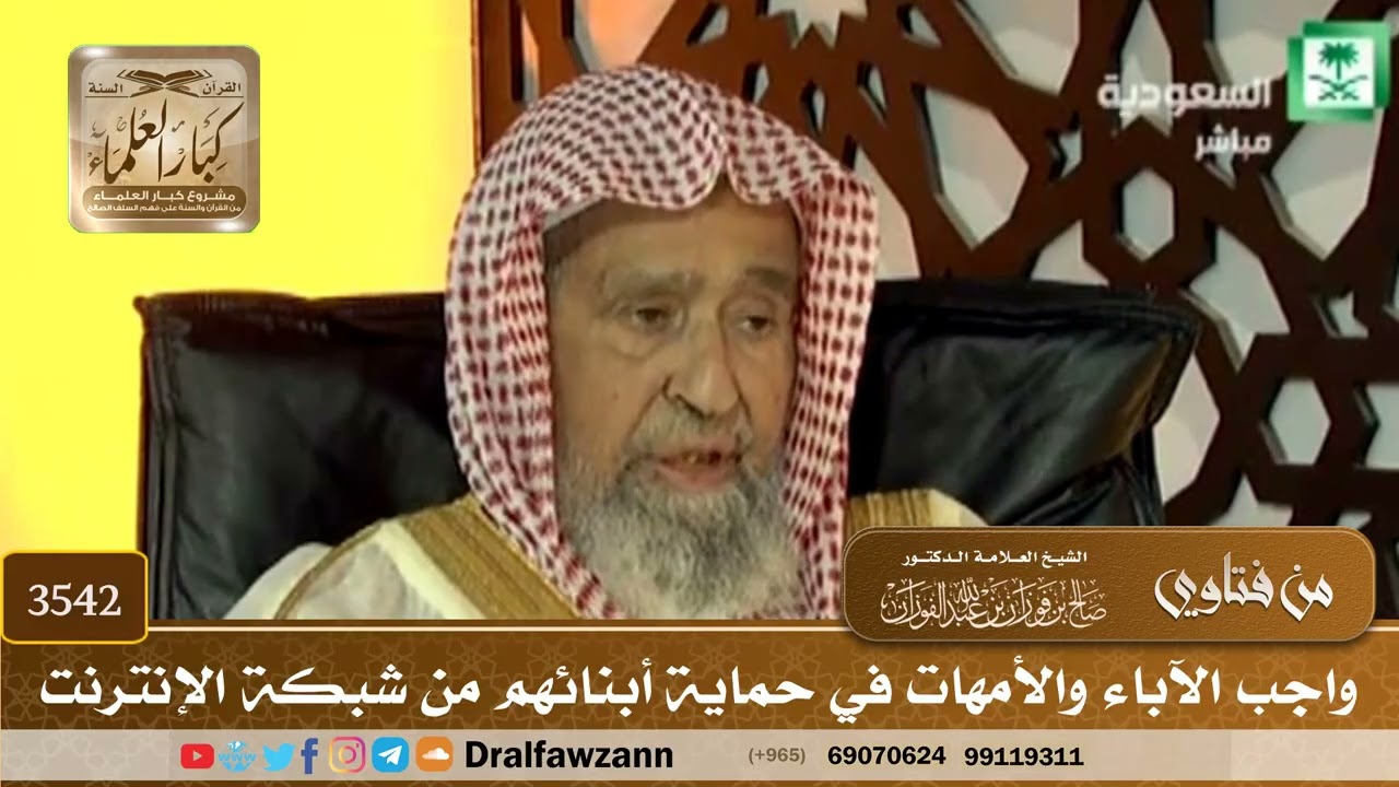[3542] واجب الآباء والأمهات في حماية أبنائهم من شبكة الإنترنت - صالح الفوزان