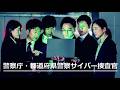 【サイバー犯罪捜査官】警察庁・都道府県警察採用広報動画