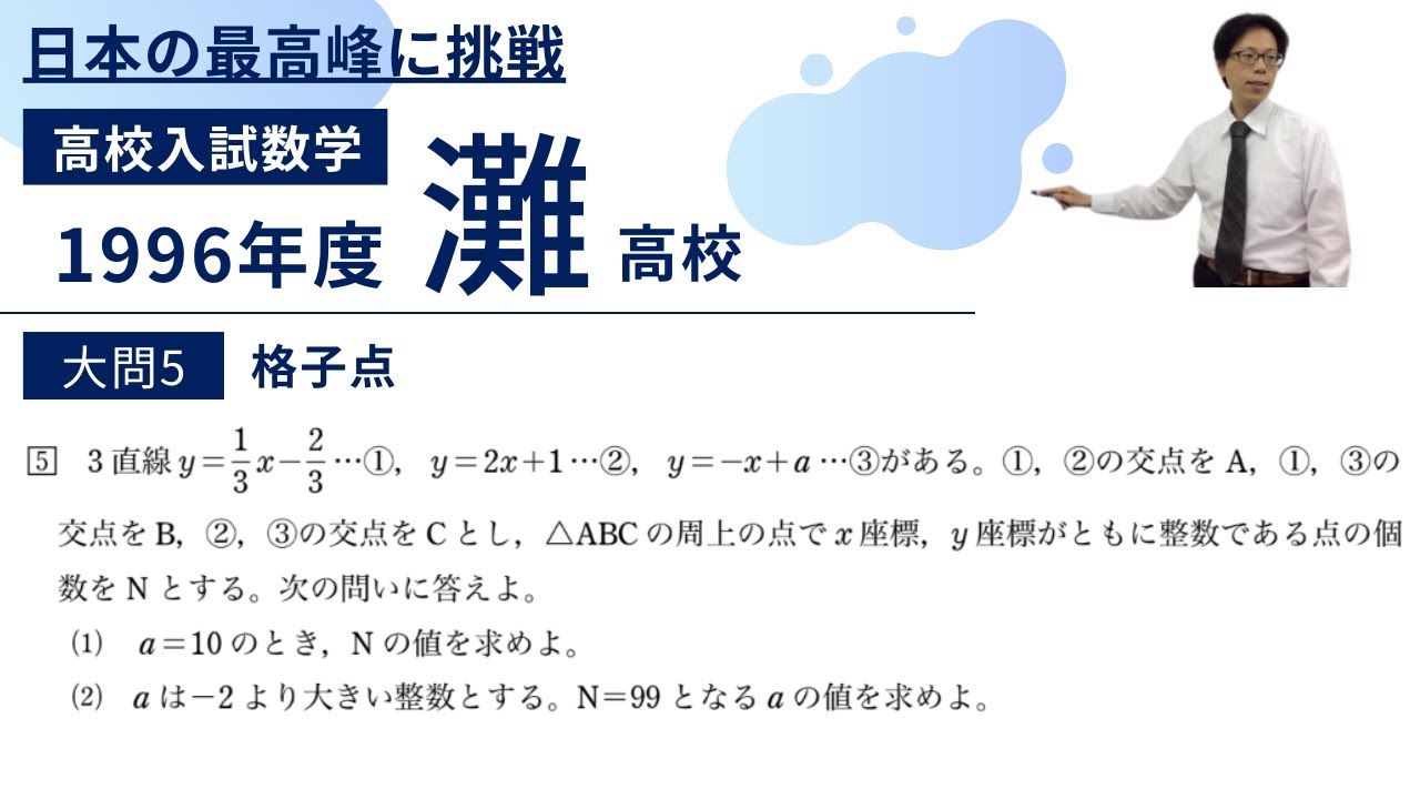 灘高校 理系 数学 評価•体積(解答・解説付) 灘高校 数学入試問題解説【1996年大問5】格子点 - YouTube