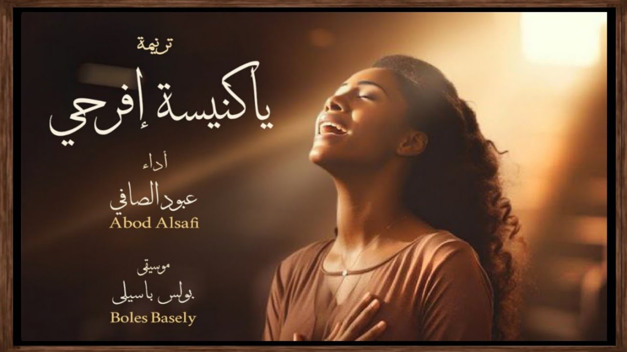 Basely ترنيمة ياكنيسة افرحى | المرنم عبود الصافى | توزيع بولس باسيلى - YouTube