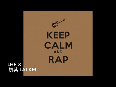 LHF- 保持地下Keep It Underground Feat. 奶其 Lai Kei