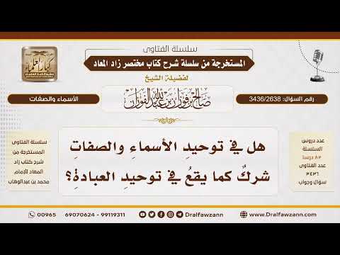 [3436/2638] هل يقع الشرك في توحيد الأسماء والصفات؟