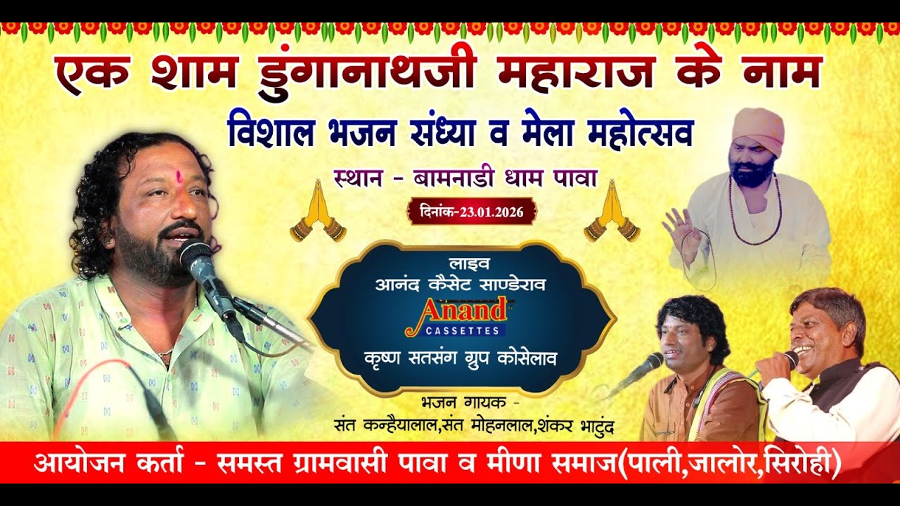 🔴LIVE एक शाम श्री डूंगानाथजी महाराज के नाम बामनाडी पावा गायक संत कन्हैयालाल कोसेलाव