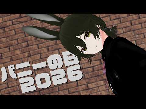 バニーの日2026 【JP ONLY STREAM】