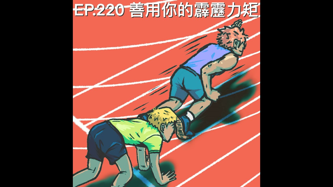 EP.220 善用你的Privilege