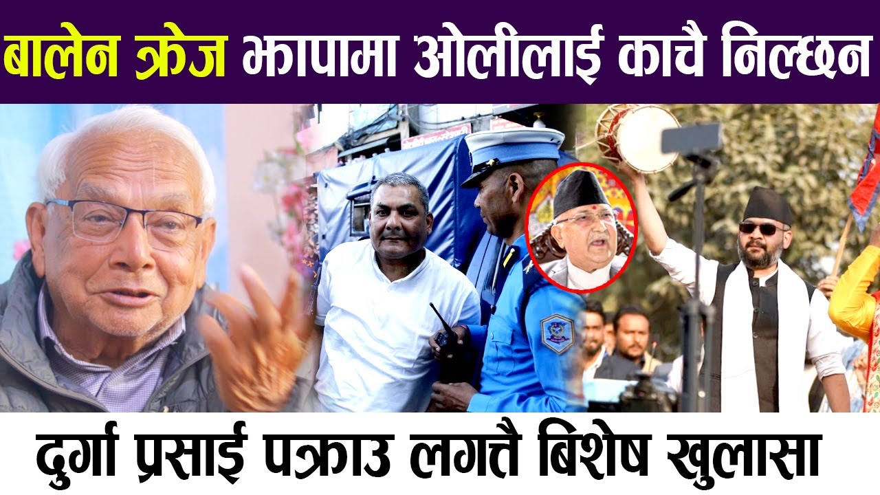 दुर्गा प्रसाई पक्राउ लगत्तै बिशेष खुलासा, कांग्रेस मिल्यो बालेनले झापामा ओलीलाई काचै निल्छन,