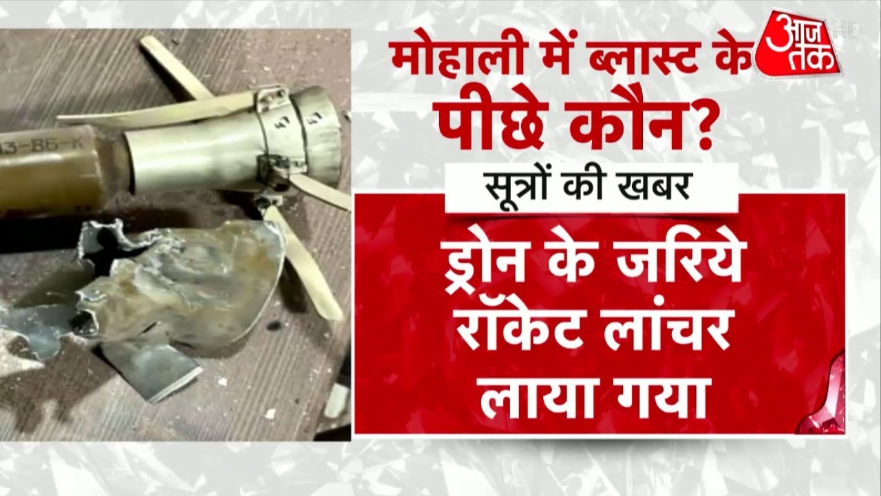 Mohali Bomb Blast: मोहाली में बम ब्लास्ट के पीछे कौन ? | Mohali News | Mohali Blast Update | Punjab