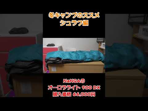 【02】月１、平日キャンパーの冬キャンプのすすめ。命を守るための知識を身につけよう #キャンプ #冬キャンプ #雪中キャンプ #キャンプギア #テント #シュラフ