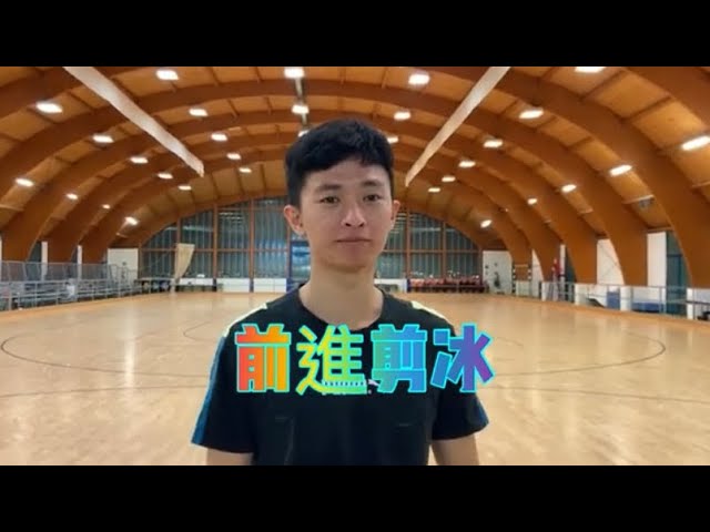 最快的轉彎方式-前進剪冰 縮圖
