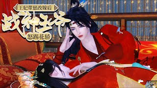 古代情缘《王妃带崽改嫁后，战神王爷怒踢花轿》新婚之夜被下药，穿越而 ...