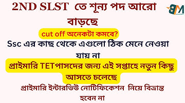 SLST cut off || Primary Interview 2025 Update ||  TET পাসদের জন্য এই সপ্তাহে বিজ্ঞপ্তি আসতে চলেছে