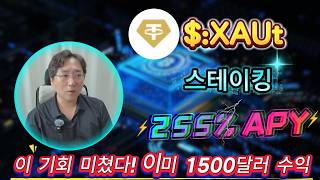 놓치지 마세요! XAUt 스테이킹으로 간편한 연 254.54%, 무위험 채굴 전략 초보자 필수!
