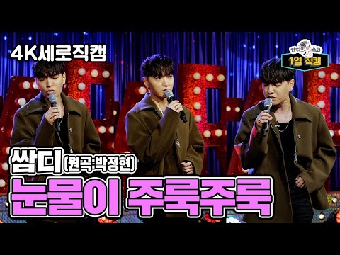 《라스1열직캠》 감성 폭발 MBTI가 FFFF 일 것 같은 쌈디가 부르는 눈물이 주룩주룩😥 | 라디오스타 | TVPP | MBC 220921 방송