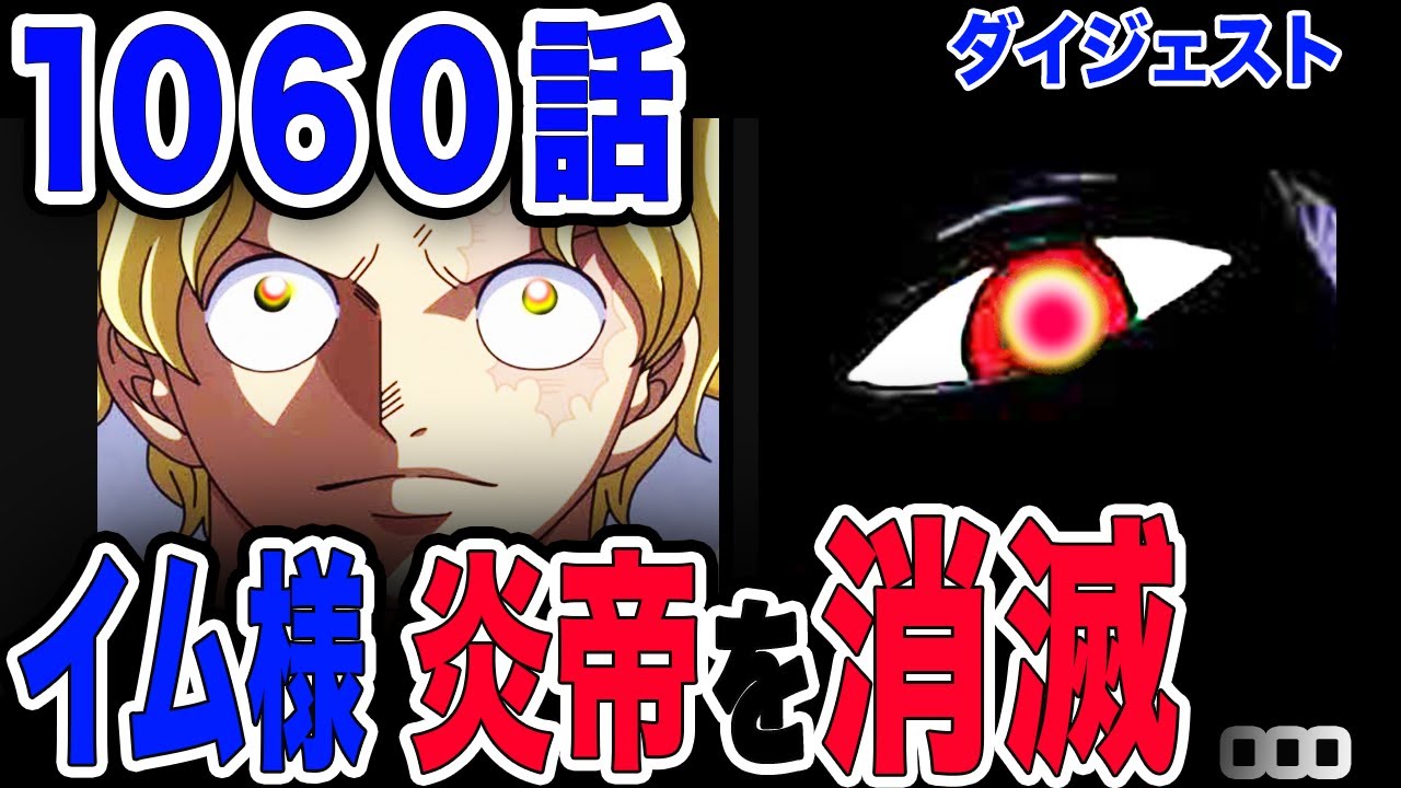 【ワンピース ネタバレ 1060 最新話】イム様動き出す! 炎帝サボ 消滅!?... 【ONE PIECE ネタバレ 1060 最新話 ...
