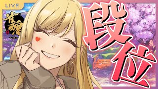 【麻雀/雀魂#147 】豪2復帰祝い段位戦【ルイス・キャミー/にじさんじ】