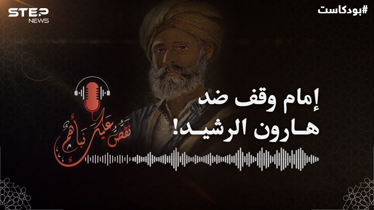 عيّنه الخليفة هارون قاضيا فوقف ضده.. قصة أحد أعظم فقهاء وقضاة الإسلام #بودكاست