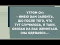 После того, что тут случилось, я обязан на вас жениться. Сборник Свежих Анекдотов! Юмор!