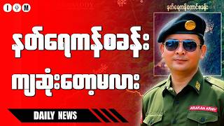 Myanmar Fuel Crisis: Prices Hit 12,000 MMK in Naypyidaw | AA Clashes Near Ngape