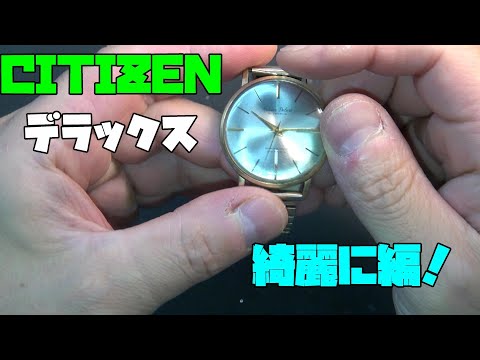シチズン デラックスを蘇らせる！綺麗に編！頂き物の美しい