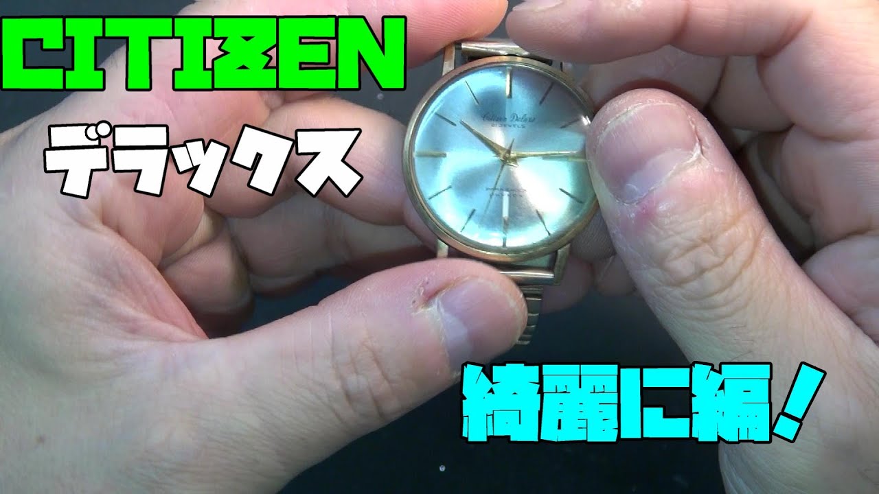 シチズン デラックスを蘇らせる！綺麗に編！頂き物の美しい