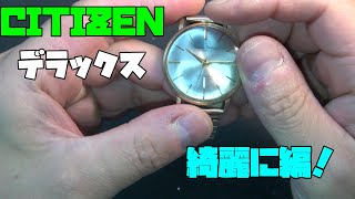 シチズン デラックスを蘇らせる！綺麗に編！頂き物の美しい