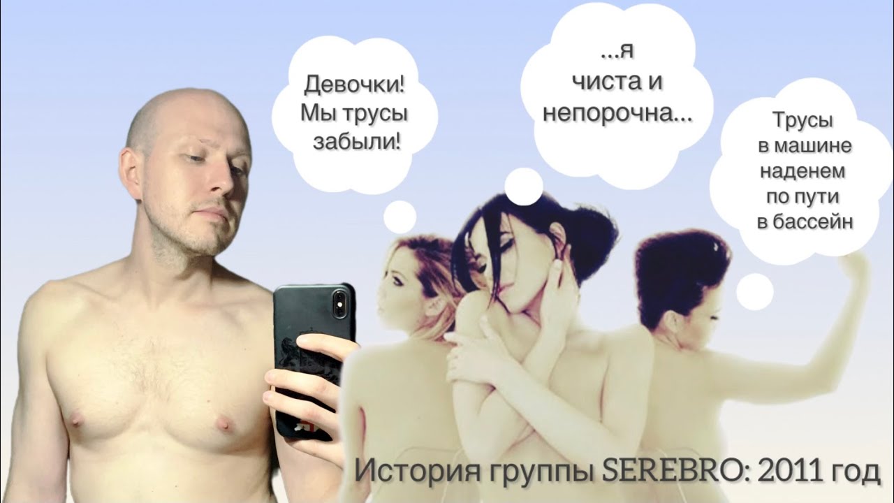 SEREBRO: история группы. 2011 год. Голый клип. Встречайте, мама Люба! Политика и девчонки