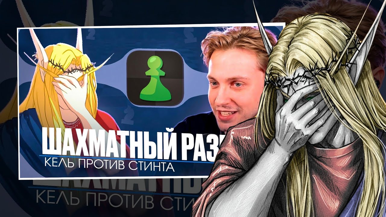 Кель смотрит - Стинт против Келя: разбор шахматных партий / Борис Дядёра